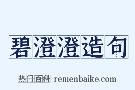 碧澄澄造句是什么意思的图片